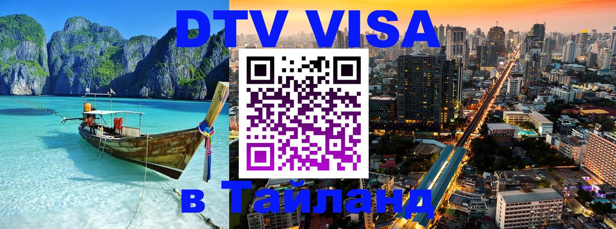 DTV Visa Thailand — прайс и условия, виза без дополнительных документов - Нижневартовск  03.10.2025 