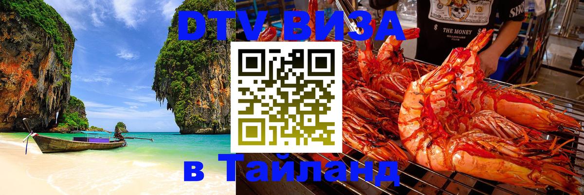 DTV (ДТВ) visa Таиланд Нижневартовск 